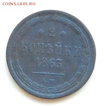2 копейки ЕМ: 1851г., 1853г., 1858г., 1863г. - 2к-1863Р