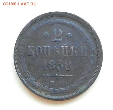 2 копейки ЕМ: 1851г., 1853г., 1858г., 1863г. - 2к-1858Р