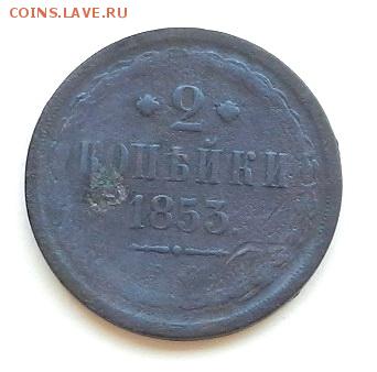 2 копейки ЕМ: 1851г., 1853г., 1858г., 1863г. - 2к-1853Р