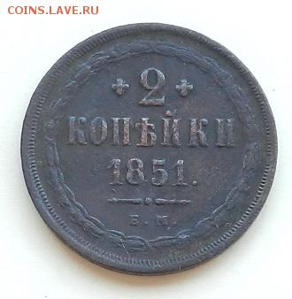 2 копейки ЕМ: 1851г., 1853г., 1858г., 1863г. - 2к-1851Р