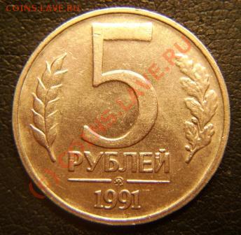 5 рублей 1991г. ММД до 28.07.2010г. в 23.30мск. - DSC03883.JPG