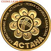 Юбилейные монеты Казахстана - 88