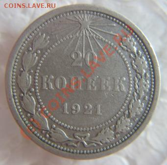 20копеек 1921г.оценить. - IMG_9667.JPG