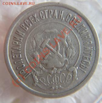 20копеек 1921г.оценить. - IMG_9668.JPG