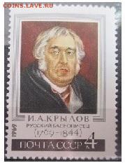 СССР 1969. И. А. Крылов - 1969-336