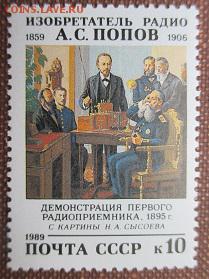 СССР 1989. А. С. Попов - 1989-340.JPG