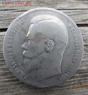 рубль-1897 г. - IMG_0500.JPG