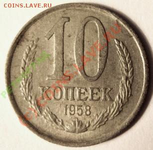 10 коп 1958 оценка предпродажная - 10 58 р