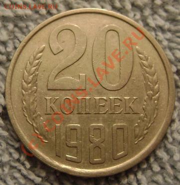 20 копеек 1980г. ф-112? - реверс