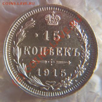 оценка 15 коп.1915г. В.С - IMG_9634.JPG