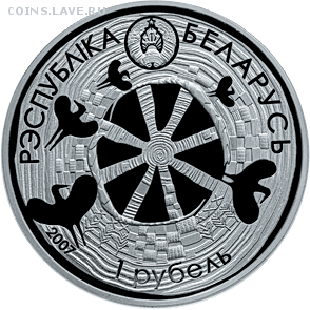 Беларусь, 1 рубль Легенда об Аисте до 21.07 22.00 - бусел