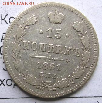 15 коп 1861,1898,1899,1904 год -VF оценка стоимости - 1861рр