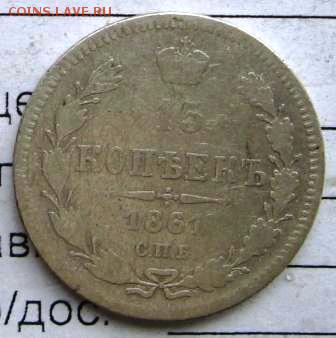 15 коп 1861,1898,1899,1904 год -VF оценка стоимости - 61р