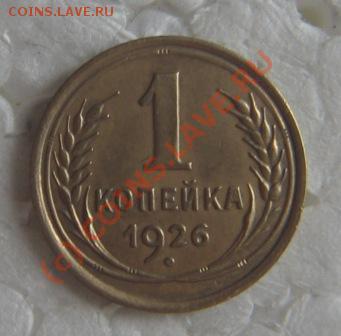 1коп1926г.  брак? - IMG_9698.JPG