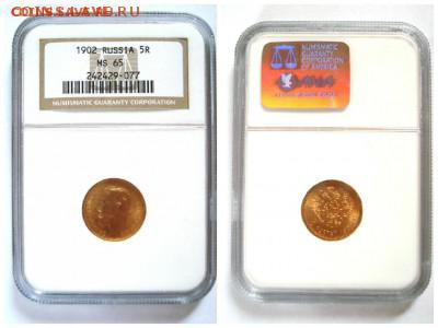 5 рублей 1902 в слабе NGC MS65: низкий старт! UNC+ - 1902_1