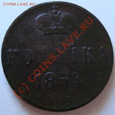 --------КОПЕЙКА 1854г---------до 29.07.10г - DSC04413.JPG