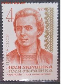 СССР 1971. Леся Украинка* - 1971-332