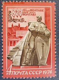 СССР 1974. 800 лет Полтаве* - 1974-255.JPG