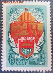 СССР 1977. 200 лет Ставрополю* - 1977-32.JPG