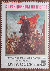 СССР 1988. С праздником Октября! * - 1988-333.JPG