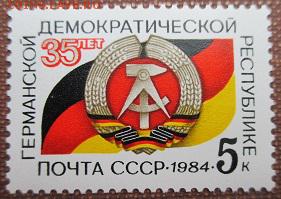 СССР 1984. 35 лет ГДР*** - 1984-221.JPG