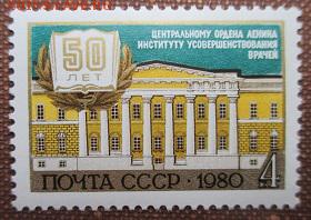 СССР 1980. 50 лет институту усовершенствования врачей*** - 1980-319.JPG