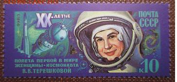 СССР 1983. 20 лет полета В. В. Терешковой*** - 1983-313.JPG