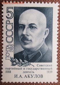 СССР 1988. И. А. Акулов*** - 1988-308.JPG