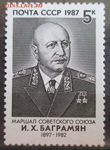 СССР 1987. И. Х. Баграмян**** - 1987-25.JPG