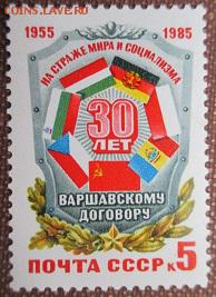 СССР 1985. 30 лет Варшавскому договору*** - 1985-309.JPG