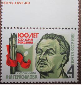 СССР 1981. А. М. Герасимов*** - 1981-271.JPG