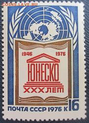СССР 1976. 30 лет ЮНЕСКО*** - 1976-74.JPG