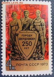 СССР 1973. 250 лет городу Свердловску*** - 1973-247.JPG