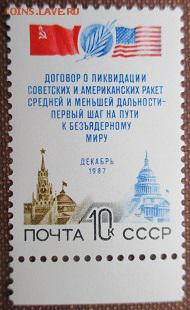 СССР 1987. Договор о ликвидации ракет*** - 1987-315.JPG