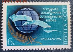СССР 1972. Ассамблея за безопастность и сотрудничество.*** - 1972-252.JPG