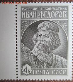 СССР 1983. Иван Федоров *** - 1983-275.JPG