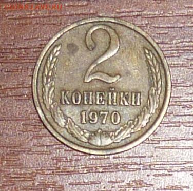 2 копейки 1970 года - P1040587.JPG