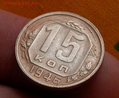 15 коп 1946 года лучи в цыфрах?? - 2015-07-21_11.01.06
