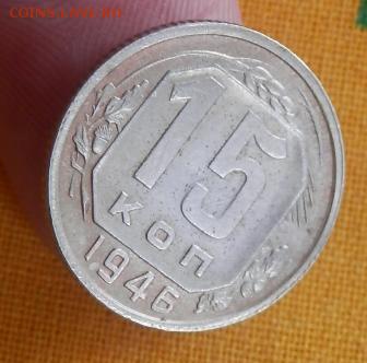 15 коп 1946 года лучи в цыфрах?? - 2015-07-21_11.02.11