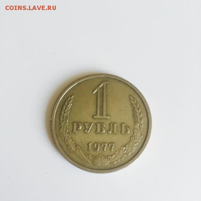 1 рубль 1977 год  до 26.07.15 22:00 МСК - 11755788_976277249102670_7852956257551866631_n