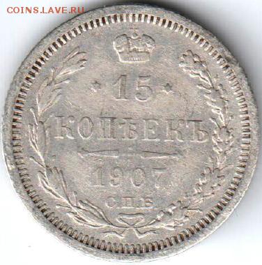 Рубль 1897,1899, 15 копеек 1907, 20 копеек 1914. - 15копеек1907А