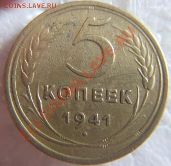 5 копеек 1941г.до 31.07.10. 21.00 по мск.вр. - IMG_9807.JPG