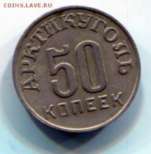 Шпицберген.50 копеек 1946 до 26.07 (22.00) - img376