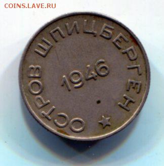 Шпицберген.50 копеек 1946 до 26.07 (22.00) - img367