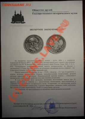 Рубль 1894 АГ до 30.07.2010, 15:00 МСК с заключением ГИМ - P1040866.JPG