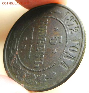 5 копеек 1872 г. (1) - 5к-1872ем-бок4