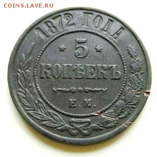 5 копеек 1872 г. (1) - 5к-1872емР