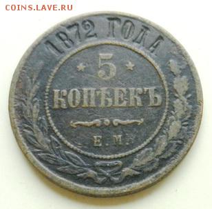 5 копеек 1872 г. (2) - 5к-1872ем1А