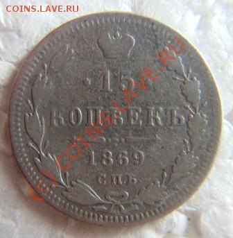 15коп.1869г.20коп.1873г.серебро. - IMG_9811.JPG