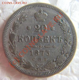 15коп.1869г.20коп.1873г.серебро. - IMG_9815.JPG